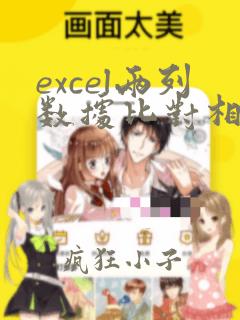 excel两列数据比对相同数据