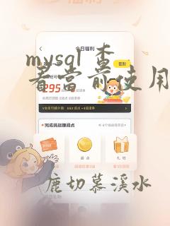 mysql 查看当前使用的数据库