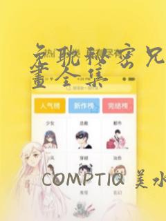 免耽秘密兄妹漫画全集