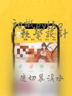 初识python 教学设计