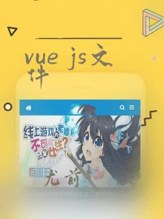 vue js文件