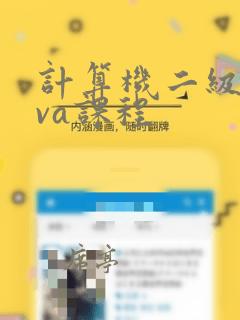 计算机二级java课程