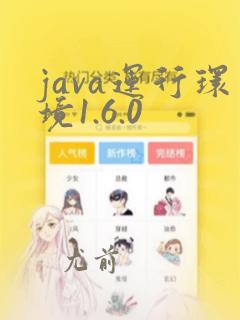 java运行环境1.6.0