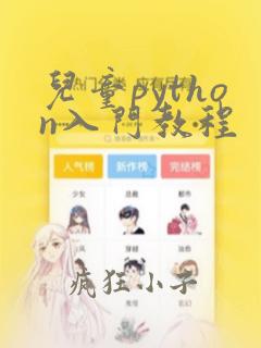 儿童python入门教程