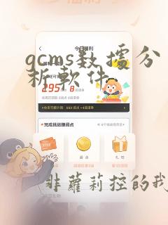 gcms数据分析软件