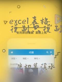 excel表格复制只复制数据