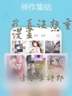 我真没想重生啊漫画：结局+番外