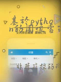 基于python的图像处理