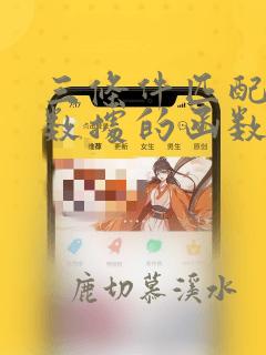 三条件匹配查找数据的函数