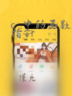 c  中的函数指针