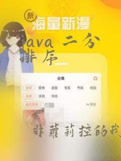 java 二分排序