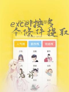 excel按多个条件提取数据