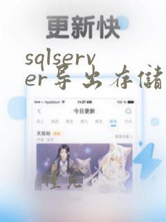 sqlserver导出存储过程