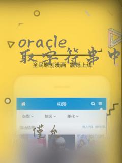 oracle 取字符串中的数字