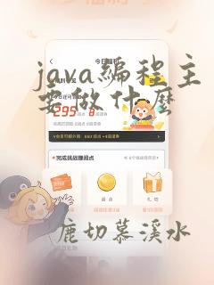 java编程主要做什么