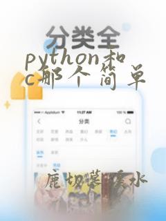 python和c那个简单