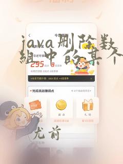 java删除数组中的某个元素