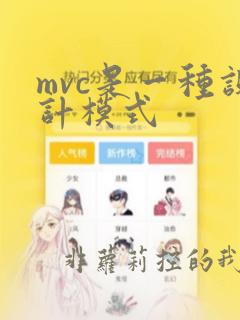 mvc是一种设计模式