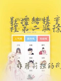 数据结构实用教程第二版徐孝凯课后答案