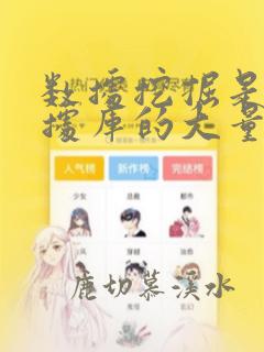 数据挖掘是从数据库的大量数据中揭示出