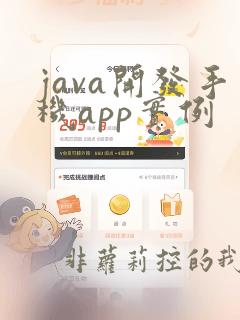 java开发手机app实例