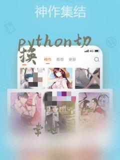 python切换