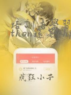 培训去学习python还是php