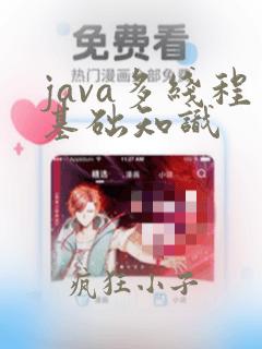 java多线程基础知识