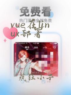 vue在linux部署