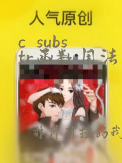 c  substr函数用法
