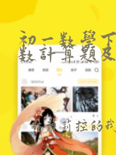 初一数学下册实数计算题及答案
