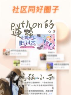 python的递归