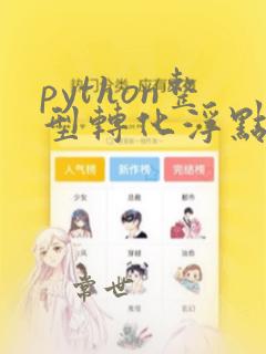 python整型转化浮点型