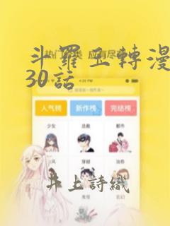 斗罗玉转漫画130话：结局+番外