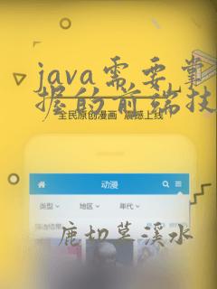 java需要掌握的前端技术