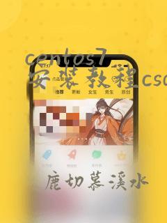 centos7安装教程csdn
