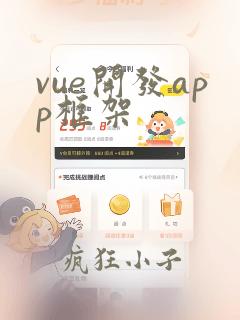 vue开发app框架