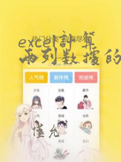 excel计算两列数据的相关性