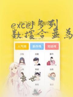 excel多列数据合并为一列公式