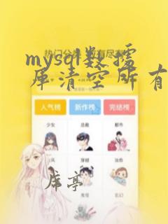 mysql数据库清空所有表数据