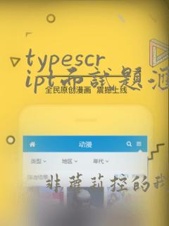 typescript面试题汇总