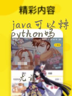 java可以转python吗