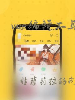 vue编辑工具