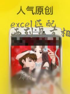 excel匹配两列具有相同部分的数据