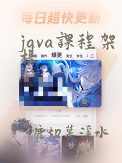 java课程架构