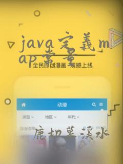 java定义map常量
