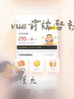 vue前端启动