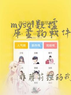 mysql数据库查询软件
