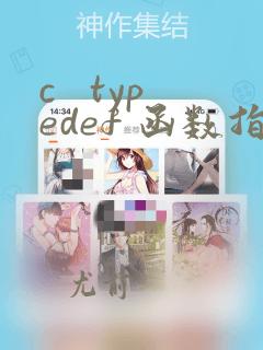c   typedef 函数指针