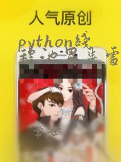 python线程池异步处理